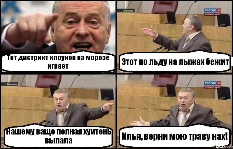 Тот дистрикт клоунов на морозе играет Этот по льду на лыжах бежит Нашему ваще полная хуитень выпала Илья, верни мою траву нах!