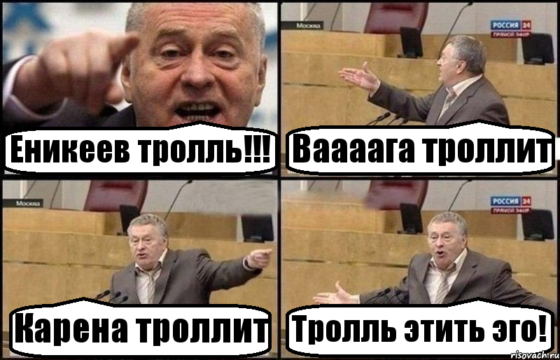 Еникеев тролль!!! Ваааага троллит Карена троллит Тролль этить эго!