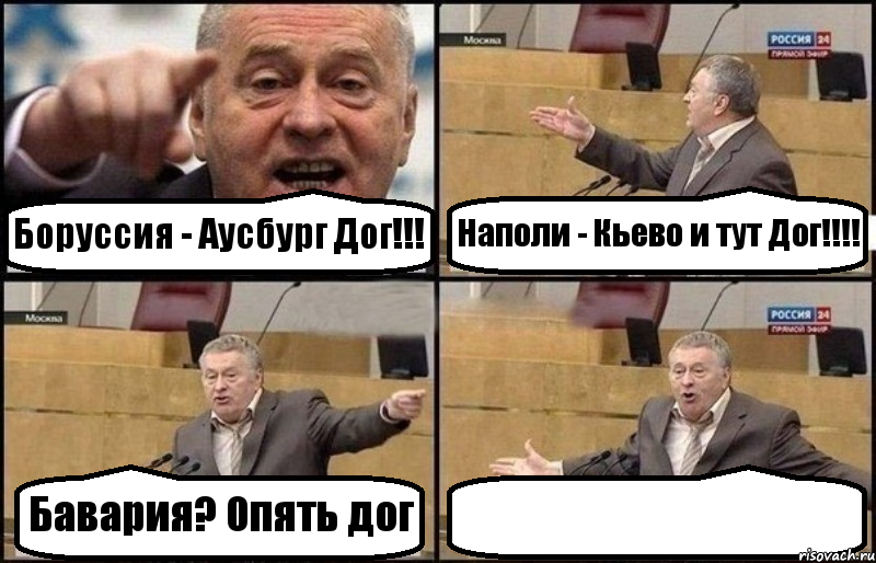 Боруссия - Аусбург Дог!!! Наполи - Кьево и тут Дог!!!! Бавария? Опять дог 