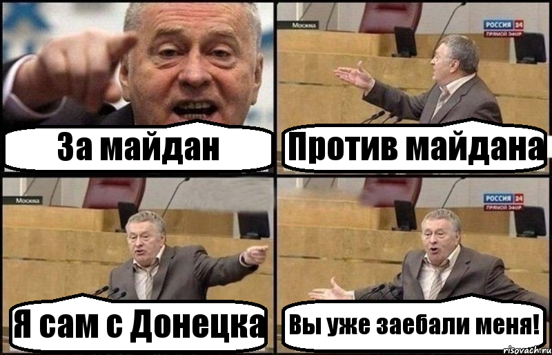 За майдан Против майдана Я сам с Донецка Вы уже заебали меня!
