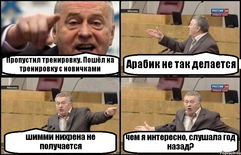 Пропустил тренировку. Пошёл на тренировку с новичками Арабик не так делается шимми нихрена не получается чем я интересно, слушала год назад?