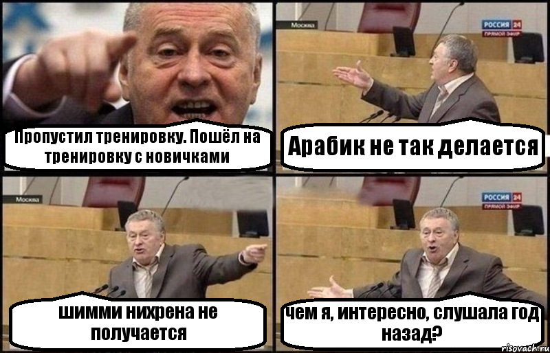 Пропустил тренировку. Пошёл на тренировку с новичками Арабик не так делается шимми нихрена не получается чем я, интересно, слушала год назад?