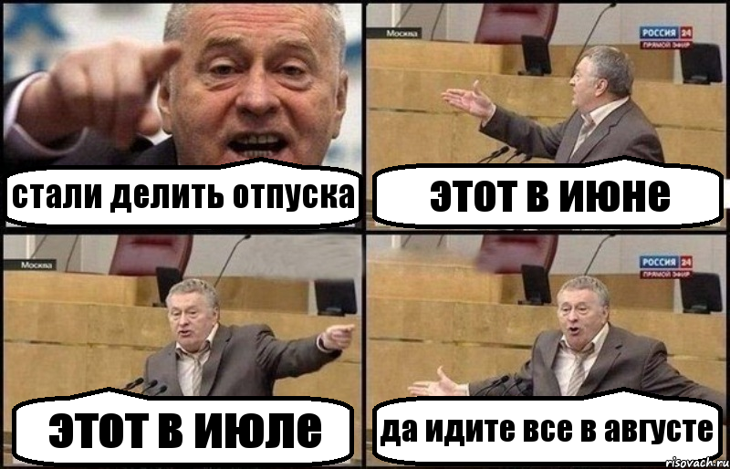 стали делить отпуска этот в июне этот в июле да идите все в августе