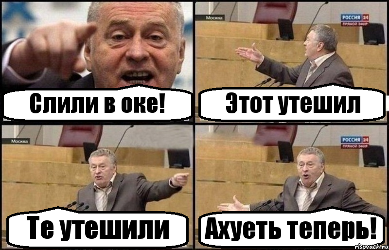 Слили в оке! Этот утешил Те утешили Ахуеть теперь!