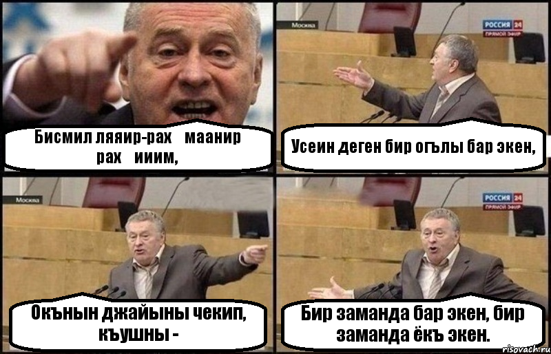 Бисмил ляяир-рах̣маанир рах̣ииим, Усеин деген бир огълы бар экен, Окънын джайыны чекип, къушны - Бир заманда бар экен, бир заманда ёкъ экен.