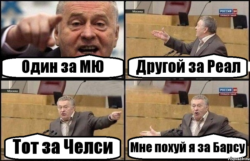 Один за МЮ Другой за Реал Тот за Челси Мне похуй я за Барсу