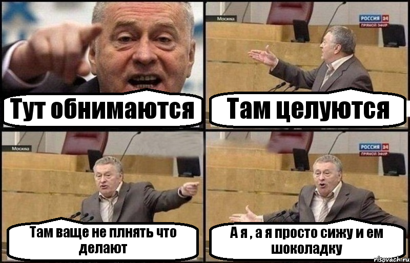 Тут обнимаются Там целуются Там ваще не плнять что делают А я , а я просто сижу и ем шоколадку