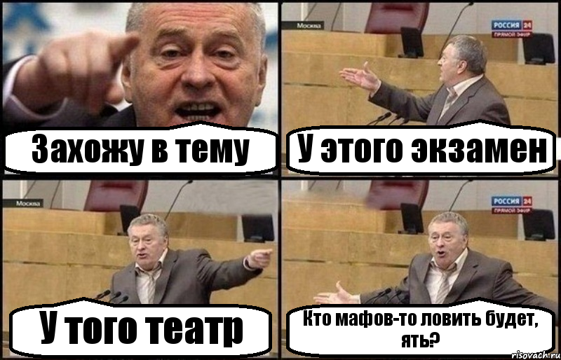 Захожу в тему У этого экзамен У того театр Кто мафов-то ловить будет, ять?