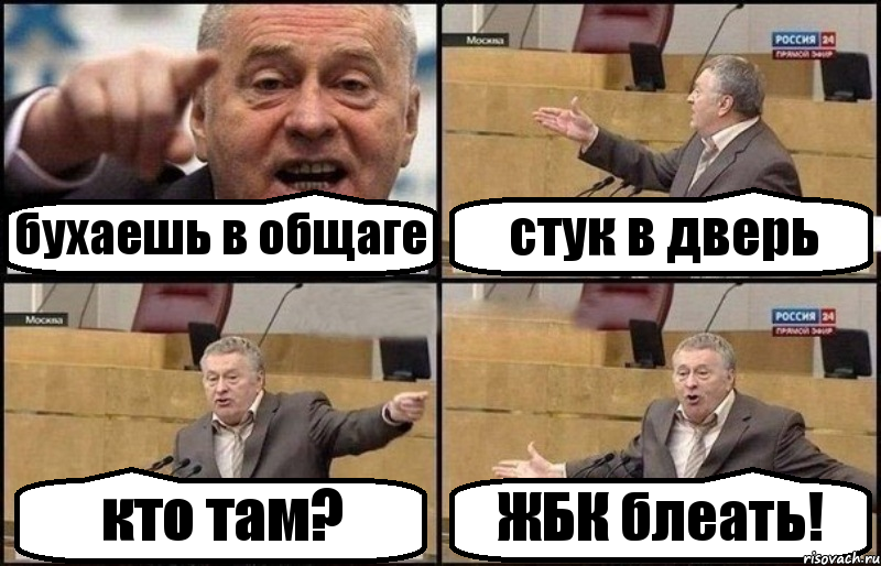 бухаешь в общаге стук в дверь кто там? ЖБК блеать!