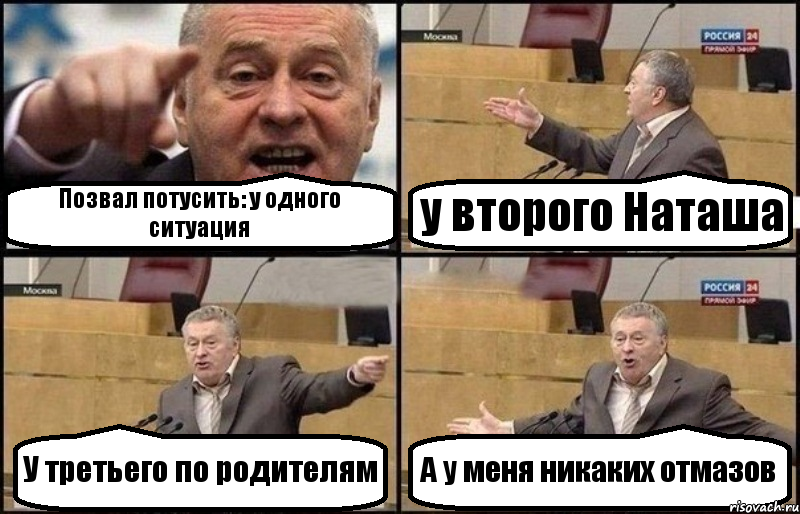 Позвал потусить: у одного ситуация у второго Наташа У третьего по родителям А у меня никаких отмазов