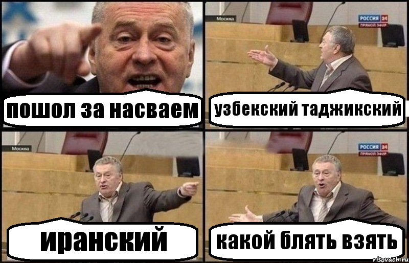 пошол за насваем узбекский таджикский иранский какой блять взять