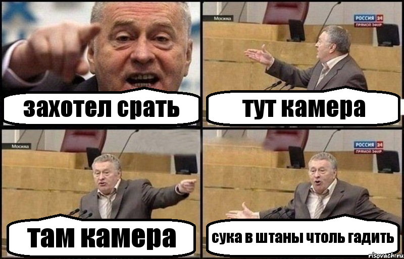 захотел срать тут камера там камера сука в штаны чтоль гадить