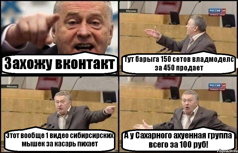 Захожу вконтакт Тут барыга 150 сетов владмоделс за 450 продает Этот вообще 1 видео сибирсирских мышек за касарь пихает А у Сахарного ахуенная группа всего за 100 руб!