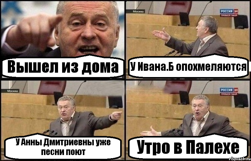 Вышел из дома У Ивана.Б опохмеляются У Анны Дмитриевны уже песни поют Утро в Палехе