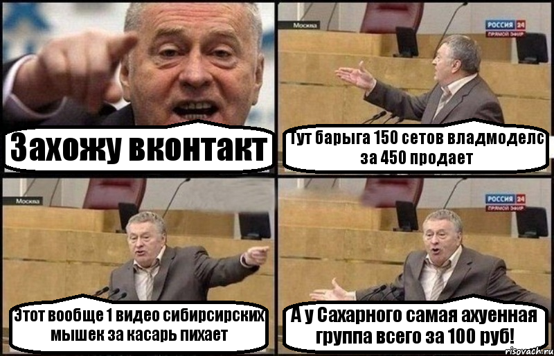 Захожу вконтакт Тут барыга 150 сетов владмоделс за 450 продает Этот вообще 1 видео сибирсирских мышек за касарь пихает А у Сахарного самая ахуенная группа всего за 100 руб!