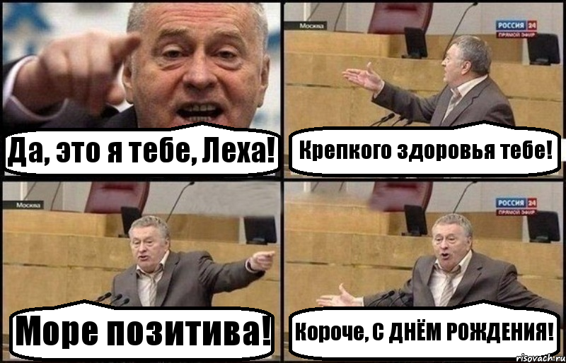 Да, это я тебе, Леха! Крепкого здоровья тебе! Море позитива! Короче, С ДНЁМ РОЖДЕНИЯ!