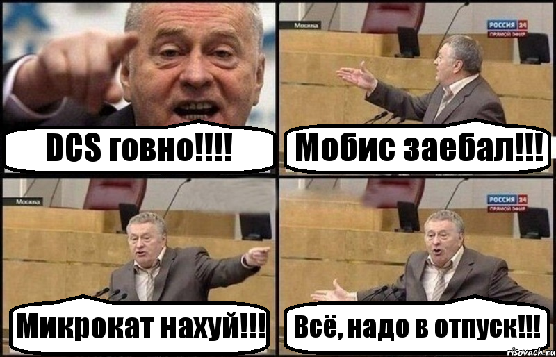 DCS говно!!!! Мобис заебал!!! Микрокат нахуй!!! Всё, надо в отпуск!!!