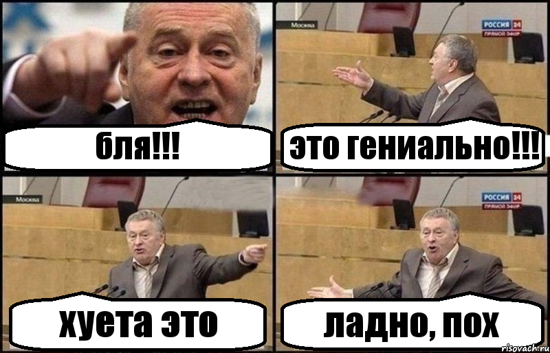 бля!!! это гениально!!! хуета это ладно, пох