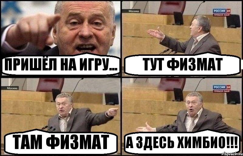 ПРИШЁЛ НА ИГРУ... ТУТ ФИЗМАТ ТАМ ФИЗМАТ А ЗДЕСЬ ХИМБИО!!!