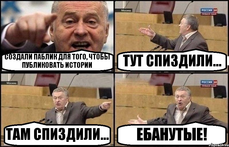 СОЗДАЛИ ПАБЛИК ДЛЯ ТОГО, ЧТОБЫ ПУБЛИКОВАТЬ ИСТОРИИ ТУТ СПИЗДИЛИ... ТАМ СПИЗДИЛИ... ЕБАНУТЫЕ!