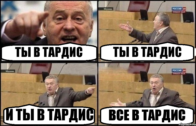 ТЫ В ТАРДИС ТЫ В ТАРДИС И ТЫ В ТАРДИС ВСЕ В ТАРДИС