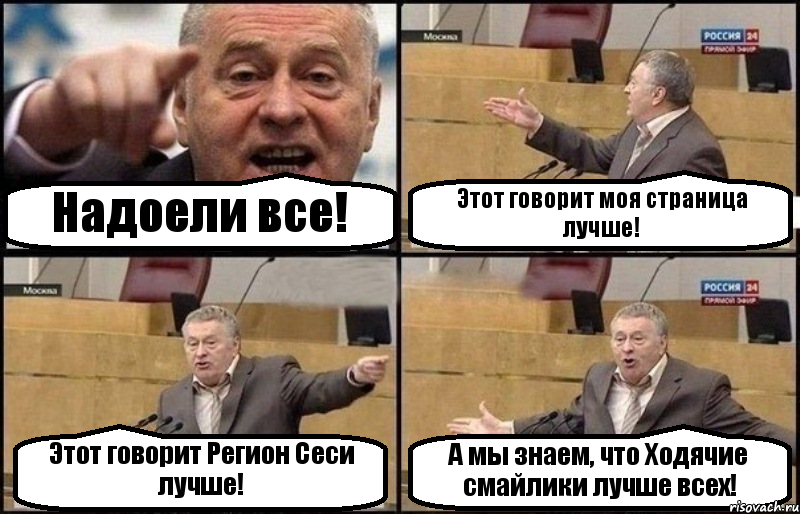 Надоели все! Этот говорит моя страница лучше! Этот говорит Регион Сеси лучше! А мы знаем, что Ходячие смайлики лучше всех!, Комикс Жириновский