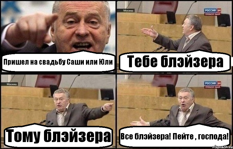 Пришел на свадьбу Саши или Юли Тебе блэйзера Тому блэйзера Все блэйзера! Пейте , господа!, Комикс Жириновский