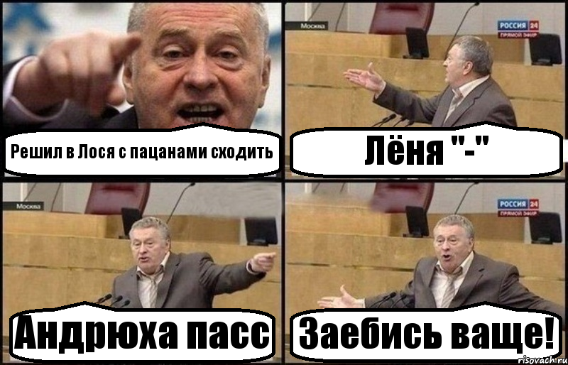 Решил в Лося с пацанами сходить Лёня "-" Андрюха пасс Заебись ваще!, Комикс Жириновский