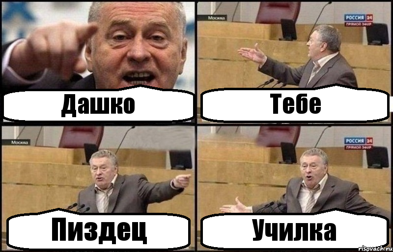 Дашко Тебе Пиздец Училка