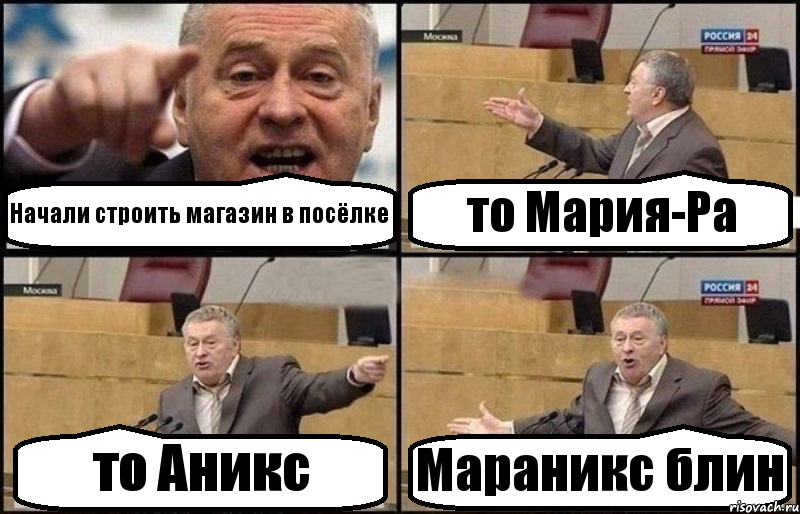 Начали строить магазин в посёлке то Мария-Ра то Аникс Мараникс блин