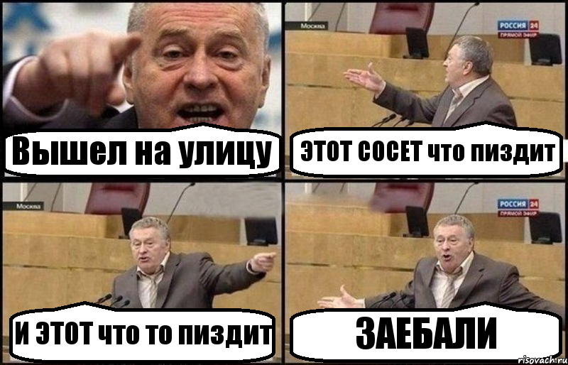 Вышел на улицу ЭТОТ СОСЕТ что пиздит И ЭТОТ что то пиздит ЗАЕБАЛИ, Комикс Жириновский