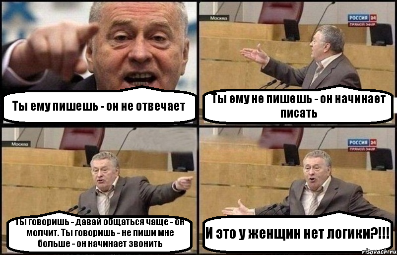 Ты ему пишешь - он не отвечает Ты ему не пишешь - он начинает писать Ты говоришь - давай общаться чаще - он молчит. Ты говоришь - не пиши мне больше - он начинает звонить И это у женщин нет логики?!!!, Комикс Жириновский
