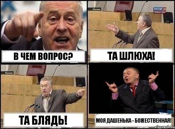 В чем вопрос? Та шлюха! Та блядь! Моя Дашенька - Божественная!, Комикс Жириновский клоуничает