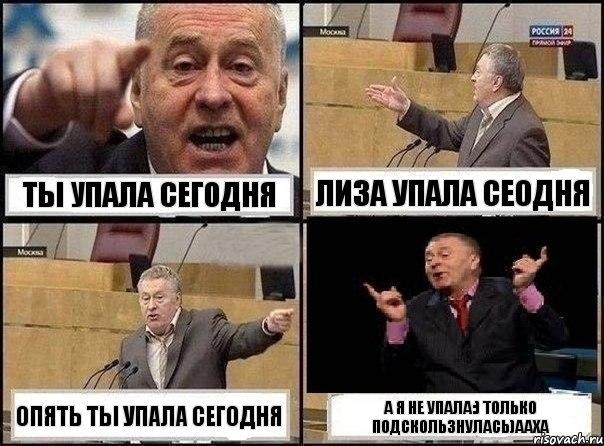 Ты упала сегодня Лиза упала сеодня Опять ты упала сегодня А я не упала:) Только подскользнулась)ааха, Комикс Жириновский клоуничает