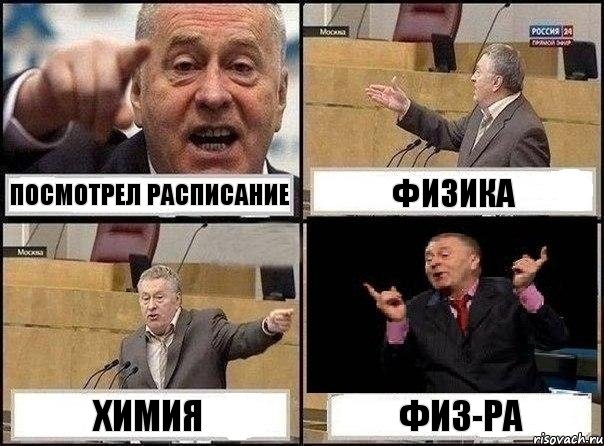 посмотрел расписание физика химия физ-ра, Комикс Жириновский клоуничает