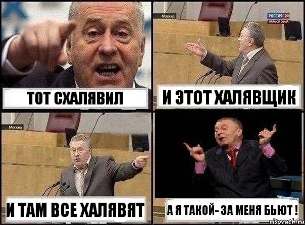 ТОТ СХАЛЯВИЛ И ЭТОТ ХАЛЯВЩИК И ТАМ ВСЕ ХАЛЯВЯТ А Я ТАКОЙ- ЗА МЕНЯ БЬЮТ !, Комикс Жириновский клоуничает