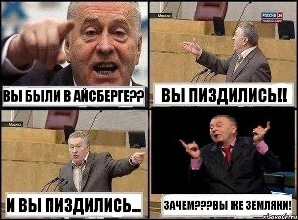 Вы были в айсберге?? Вы пиздились!! И вы пиздились... Зачем???вы же земляки!, Комикс Жириновский клоуничает