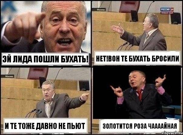 Эй Лида пошли бухать! Нет!Вон те бухать бросили И те тоже давно не пьют ЗОЛОТИТСЯ РОЗА ЧААААЙНАЯ, Комикс Жириновский клоуничает