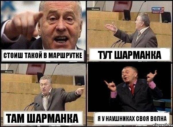 СТОИШ ТАКОЙ В МАРШРУТКЕ тут шарманка там шарманка я у наушниках своя волна, Комикс Жириновский клоуничает