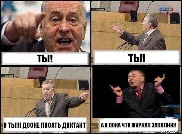 ты! ты! и ты!к доске писать диктант а я пока что журнал заполню!, Комикс Жириновский клоуничает