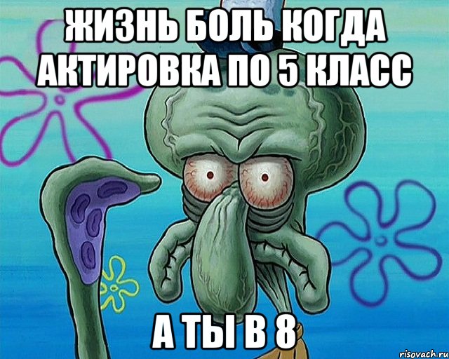 жизнь боль когда актировка по 5 класс а ты в 8, Комикс   Сквидвард с выпученными глазами (жизнь-боль)