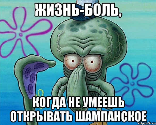 Жизнь-боль, Когда не умеешь открывать шампанское, Комикс   Сквидвард с выпученными глазами (жизнь-боль)