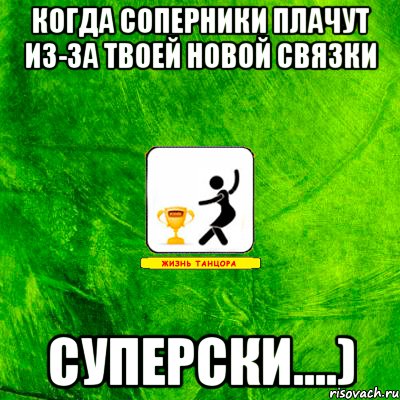 Когда соперники плачут из-за твоей новой связки суперски....)