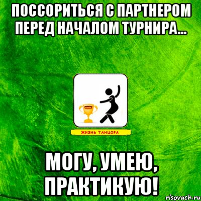 поссориться с партнером перед началом турнира... могу, умею, практикую!