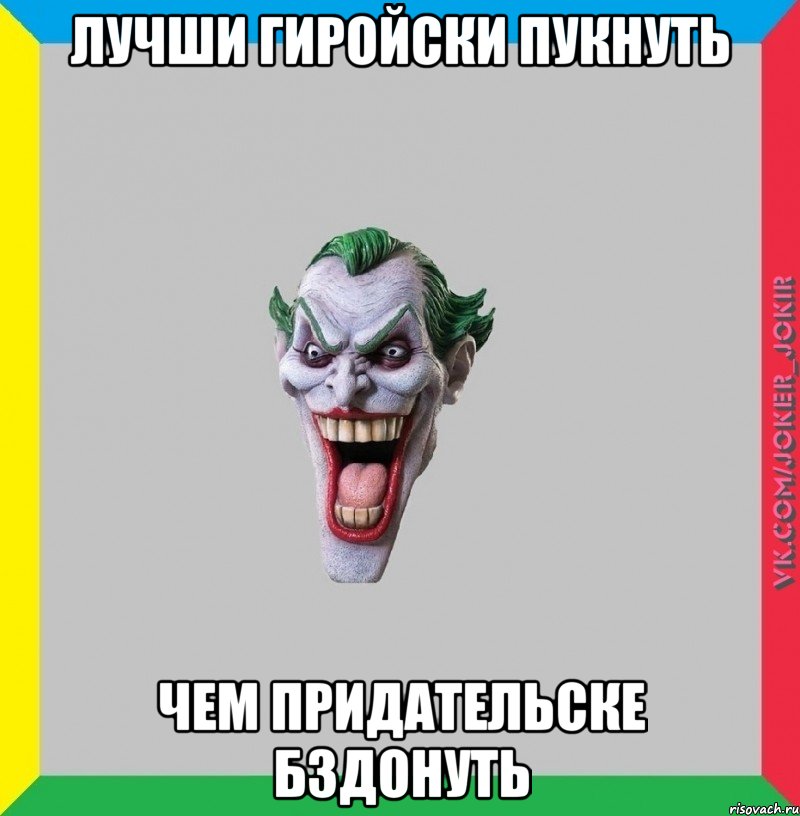 Лучши гиройски пукнуть чем придательске бздонуть