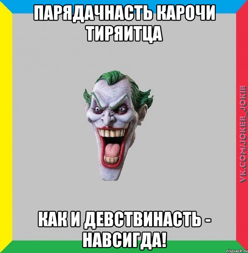 Парядачнасть карочи тиряитца как и девствинасть - навсигда!