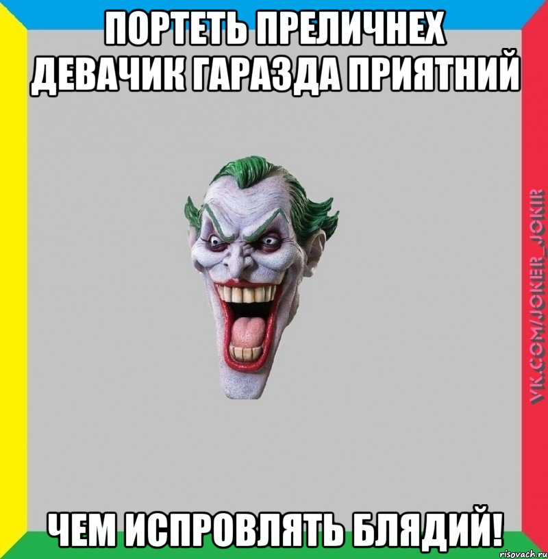 Портеть преличнех девачик гаразда приятний чем испровлять блядий!