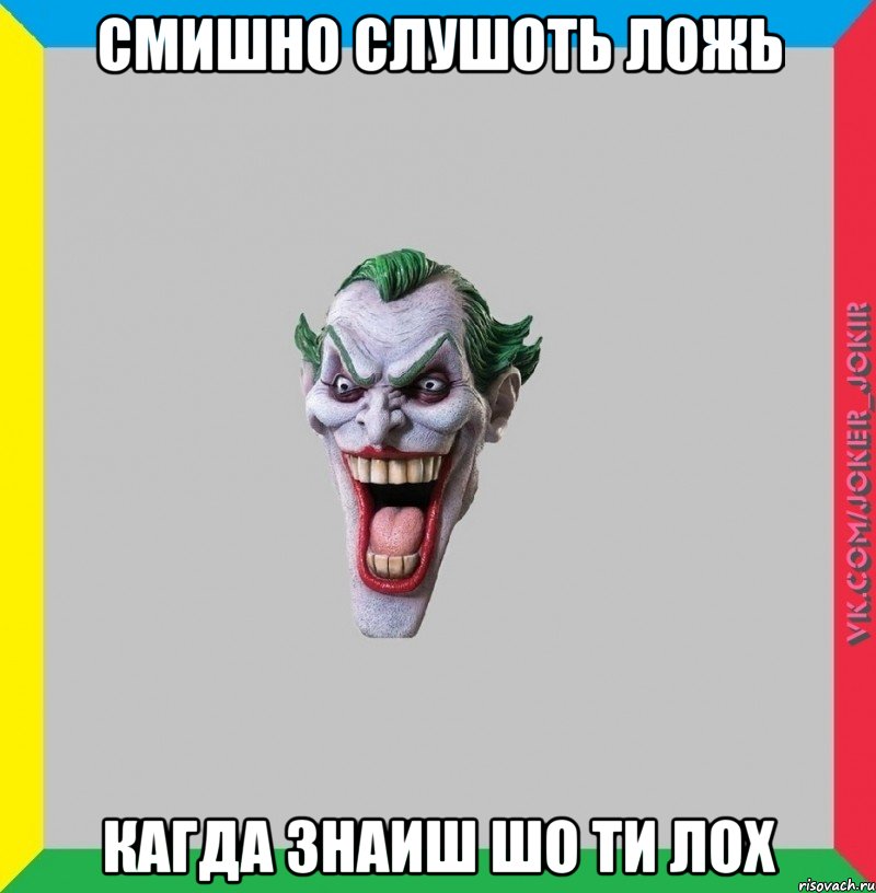 Смишно слушоть ложь кагда знаиш шо ти лох