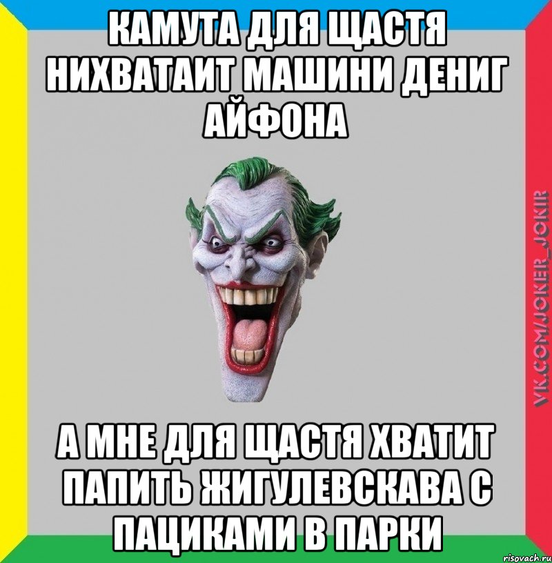 КАМУТА ДЛЯ ЩАСТЯ НИХВАТАИТ МАШИНИ ДЕНИГ АЙФОНА А МНЕ ДЛЯ ЩАСТЯ ХВАТИТ ПАПИТЬ ЖИГУЛЕВСКАВА С ПАЦИКАМИ В ПАРКИ