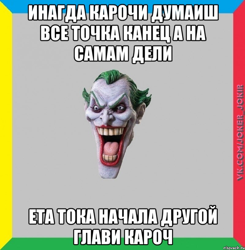 ИНАГДА КАРОЧИ ДУМАИШ ВСЕ ТОЧКА КАНЕЦ А НА САМАМ ДЕЛИ ЕТА ТОКА НАЧАЛА ДРУГОЙ ГЛАВИ КАРОЧ